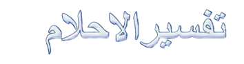 تفسير الأحلام