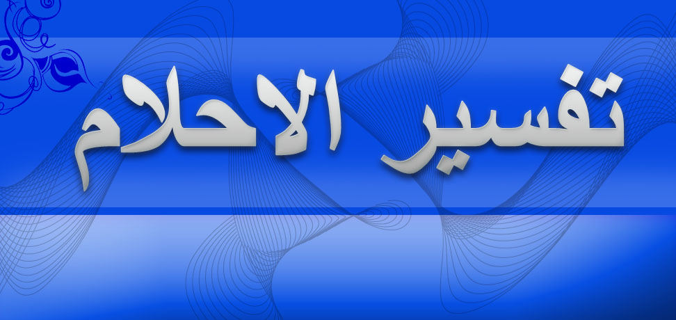 تفسير الاحلام